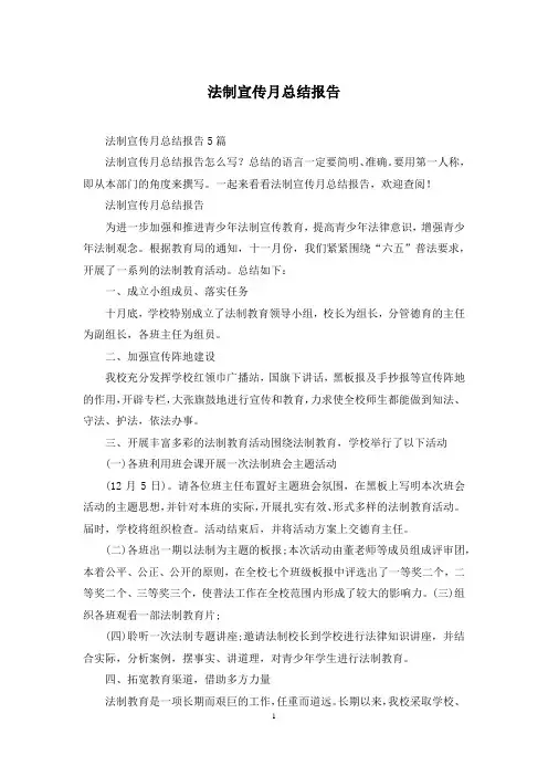 法制宣传月总结报告