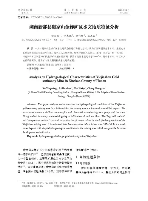 湖南新邵县谢家山金锑矿区水文地质特征分析