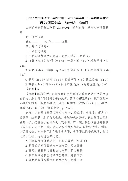 山东济南市锦泽技工学校2016-2017学年高一下学期期末考试语文试题及答案  人教版高一必修四