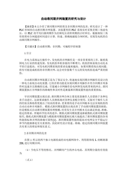 自动准同期并网装置的研究与设计