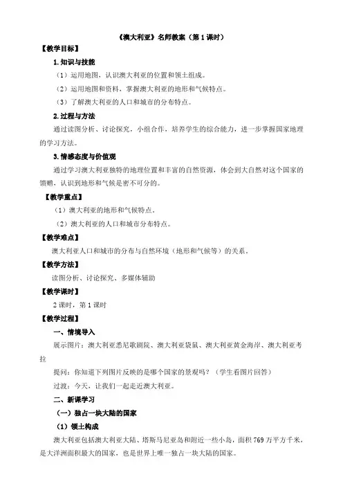 中图版地理八年级下册_《澳大利亚》名师教案(第1课时)