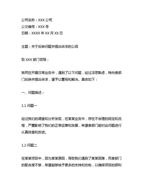 企业向上级部门反映问题及提出诉求公文模板
