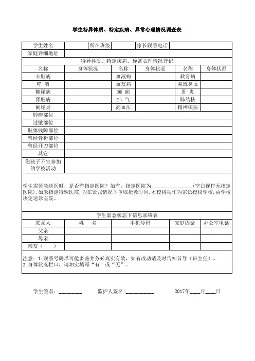 学生特异体质、特定疾病、异常心理情况调查表