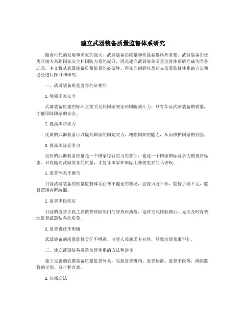建立武器装备质量监督体系研究