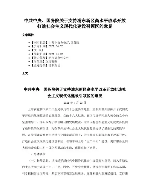 中共中央、国务院关于支持浦东新区高水平改革开放打造社会主义现代化建设引领区的意见