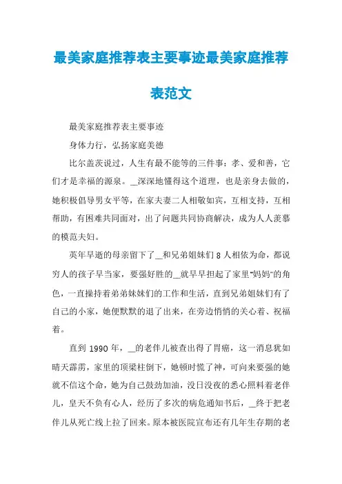 最美家庭推荐表主要事迹最美家庭推荐表范文
