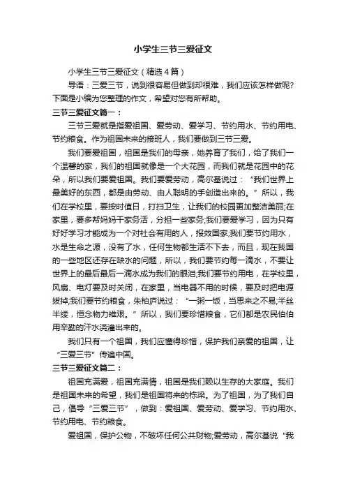 小学生三节三爱征文