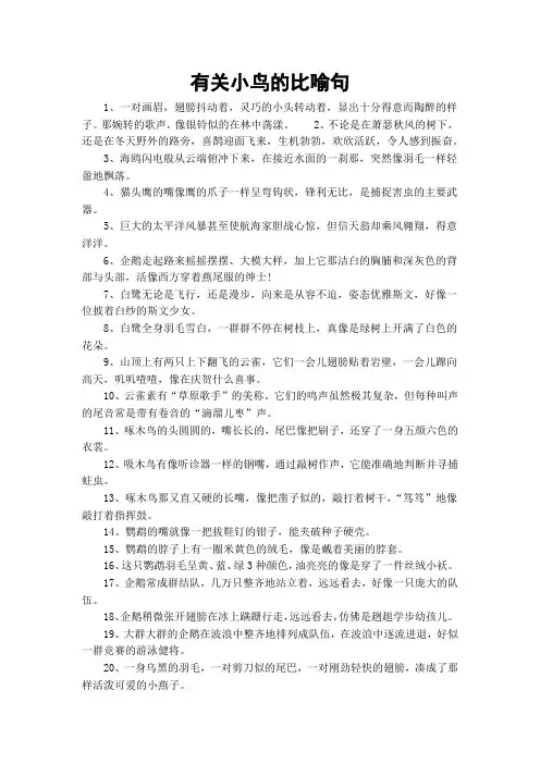 有关小鸟的比喻句