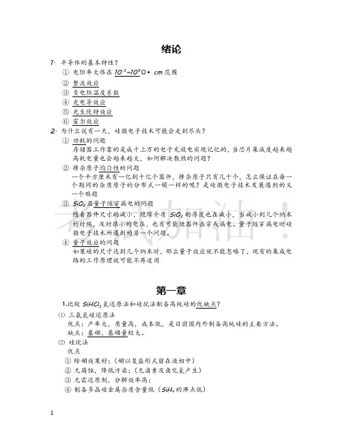 半导体材料课后题答案