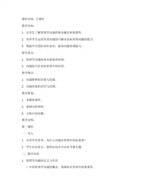 管理学沟通教案范文模板