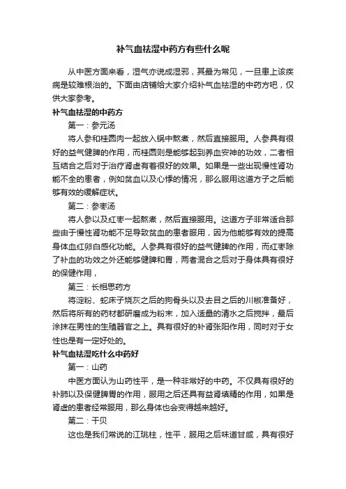 补气血祛湿中药方有些什么呢