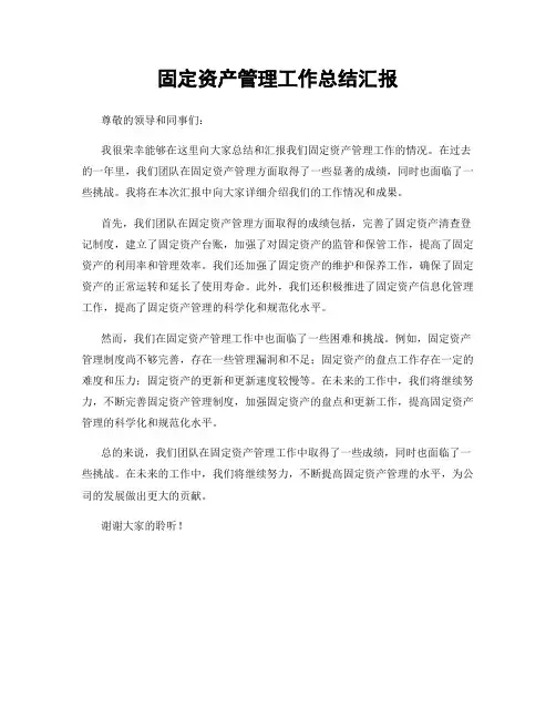 固定资产管理工作总结汇报