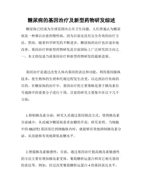 糖尿病的基因治疗及新型药物研发综述