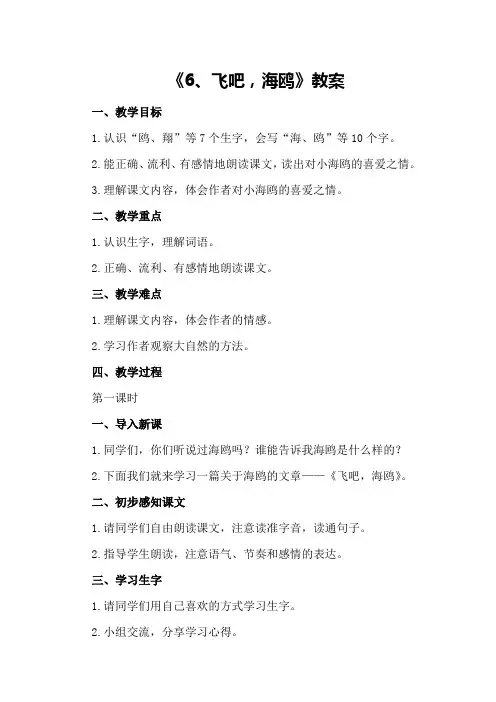 S版三年级下册《6、飞吧,海鸥》教案
