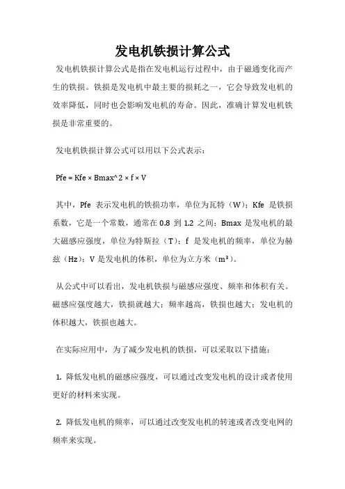发电机铁损计算公式