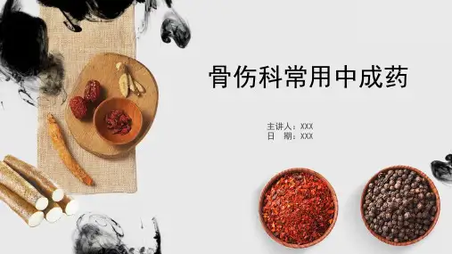 中成药学-第29章-骨伤科-常用中成药