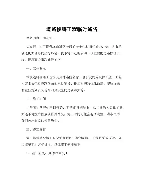 道路修缮工程临时通告
