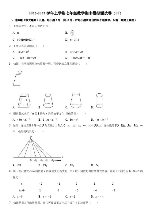 2022-2023学年上学期七年级数学期末模拟测试卷(05)