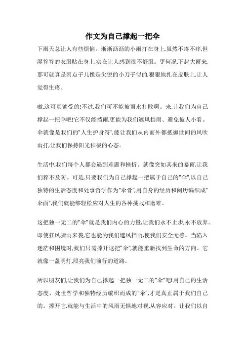 作文为自己撑起一把伞