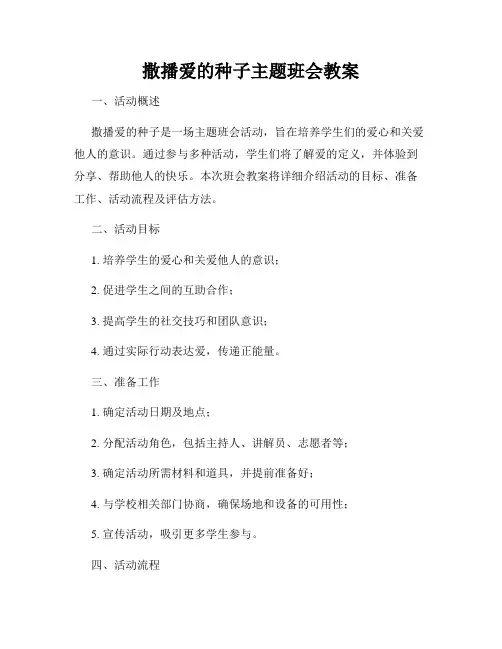 撒播爱的种子主题班会教案