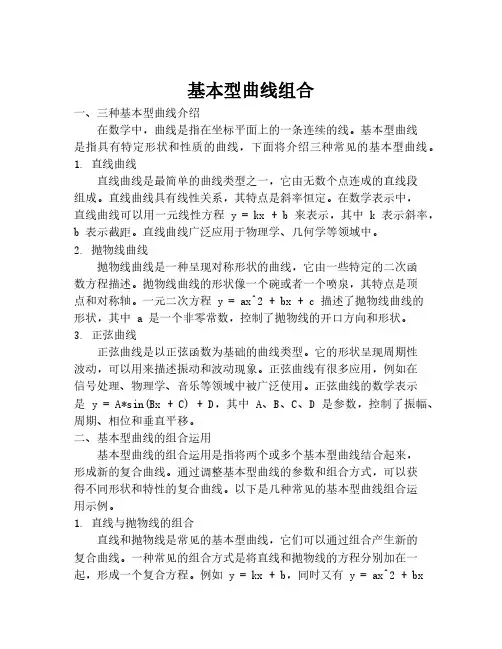 基本型曲线组合