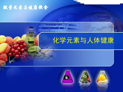 化学元素与人体健康课件PPT
