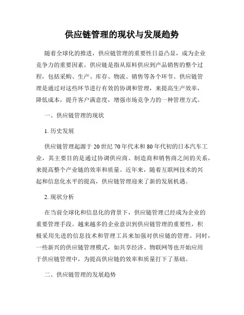 供应链管理的现状与发展趋势
