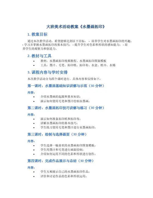 大班美术活动教案《水墨画拓印》