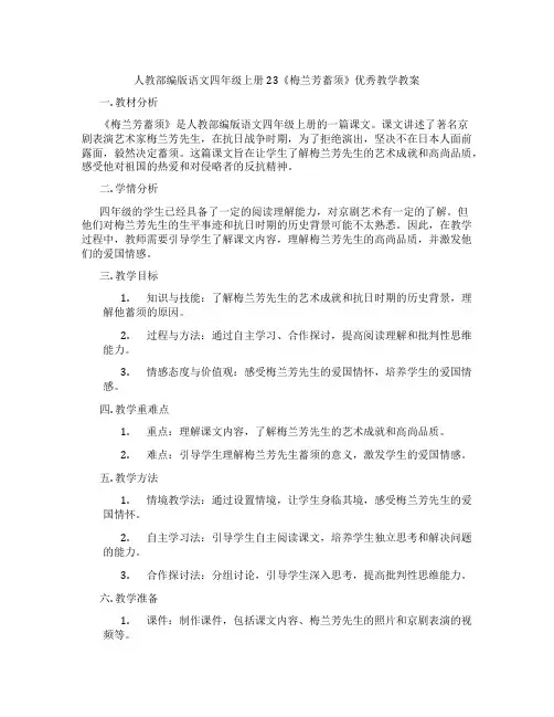 人教部编版语文四年级上册23《梅兰芳蓄须》优秀教学教案