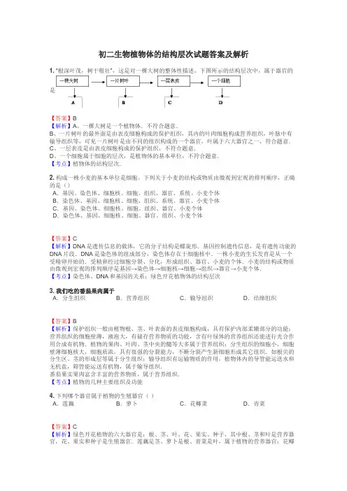 初二生物植物体的结构层次试题答案及解析
