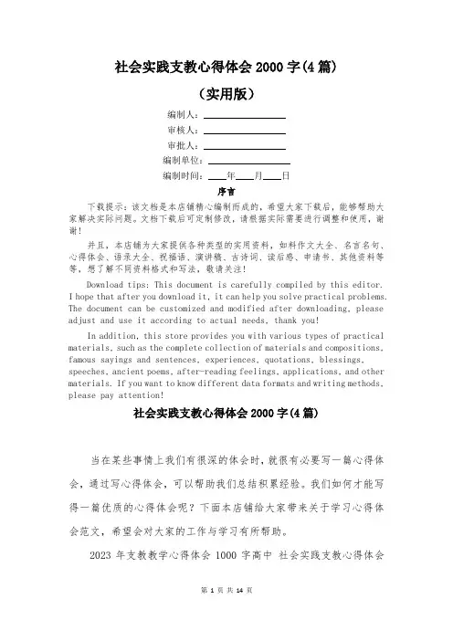 社会实践支教心得体会2000字(4篇)