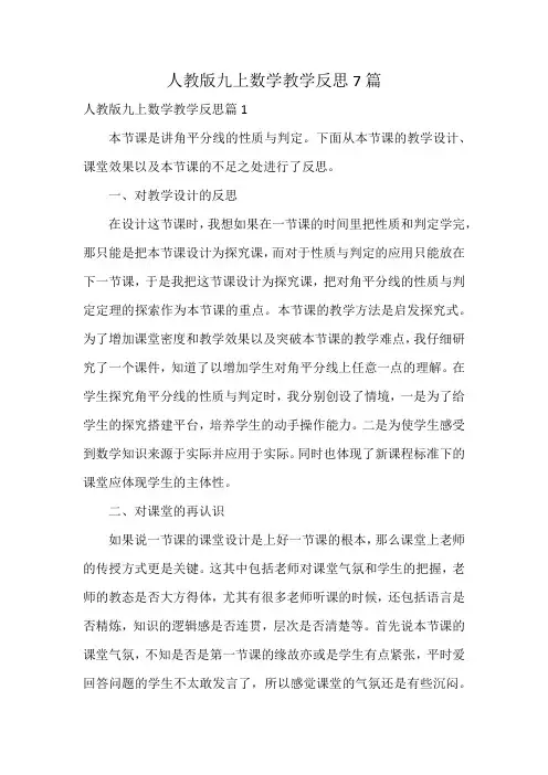 人教版九上数学教学反思7篇