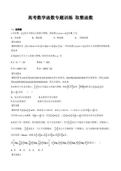 高考数学函数专题训练《取整函数》含答案解析