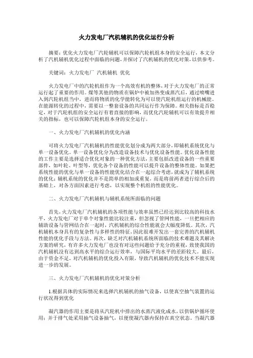 火力发电厂汽机辅机的优化运行分析