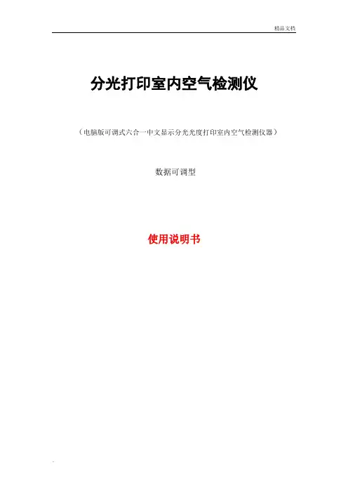 空气质量检测仪使用说明书