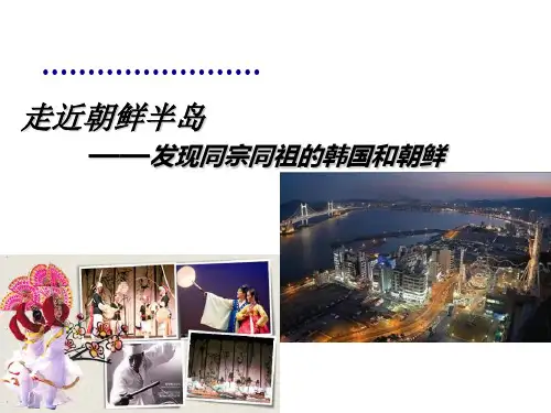 客源国——韩国和朝鲜