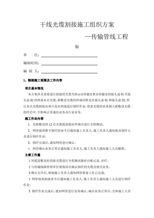 干线光缆割接施工组织方案