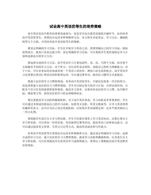 试论高中英语优等生的培养策略