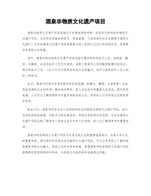 酒泉非物质文化遗产项目