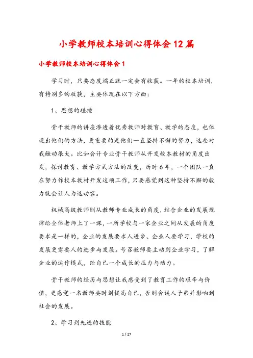 小学教师校本培训心得体会12篇