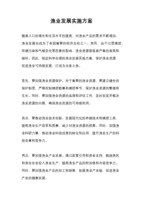 渔业发展实施方案