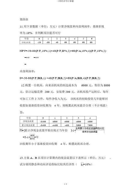 工程经济学计算题