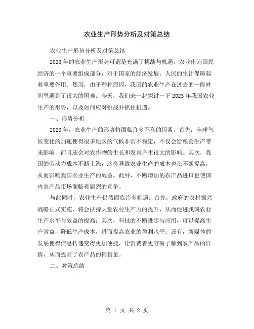 农业生产形势分析及对策总结