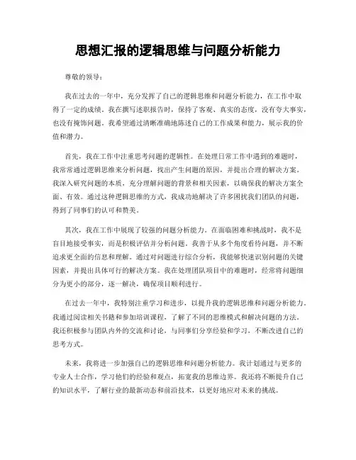 思想汇报的逻辑思维与问题分析能力