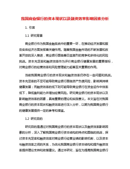 我国商业银行的资本现状以及融资效率影响因素分析