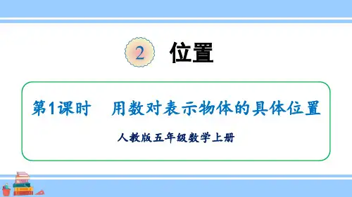 2024(新插图)人教版五年级数学上册第1课时用数对表示物体的具体位置-课件