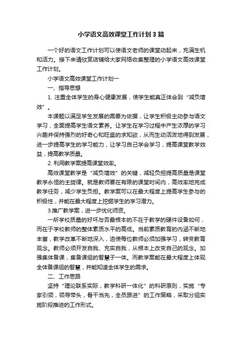 小学语文高效课堂工作计划3篇