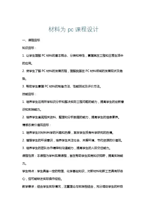 材料为pc课程设计