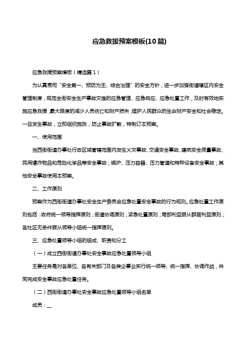 应急救援预案模板(10篇)