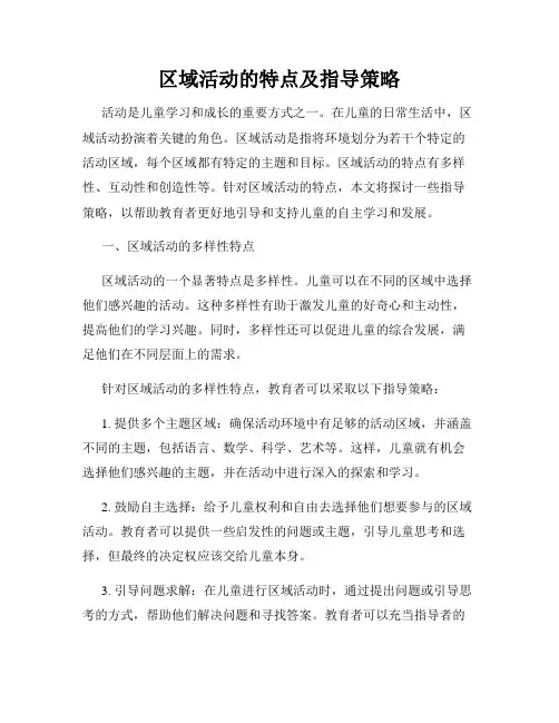 区域活动的特点及指导策略